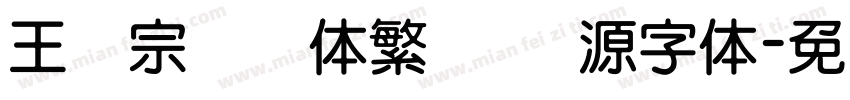 王汉宗综艺体繁   开源字体字体转换